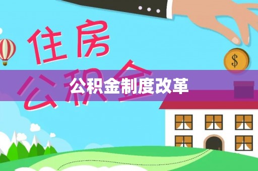 黄骅公积金制度改革
