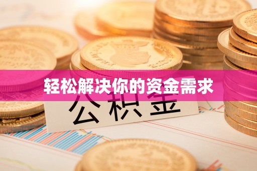 黄骅轻松解决你的资金需求