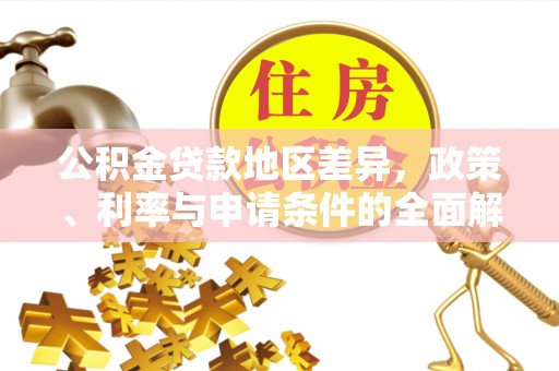 黄骅公积金贷款地区差异，政策、利率与申请条件的全面解析
