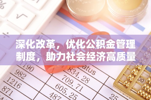 黄骅深化改革，优化公积金管理制度，助力社会经济高质量发展