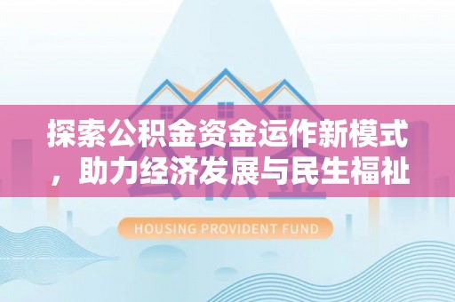 黄骅探索公积金资金运作新模式，助力经济发展与民生福祉