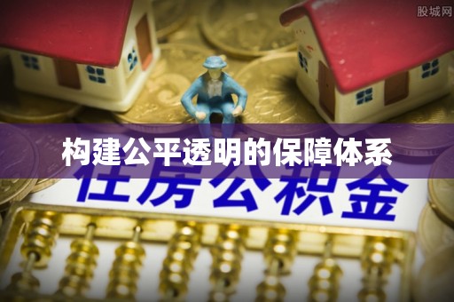 黄骅构建公平透明的保障体系