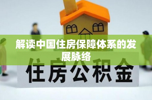 黄骅解读中国住房保障体系的发展脉络