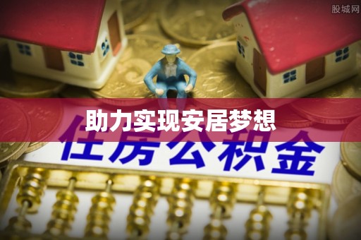 黄骅助力实现安居梦想