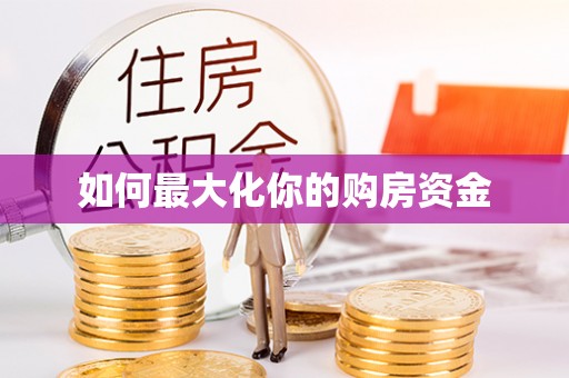 黄骅如何最大化你的购房资金