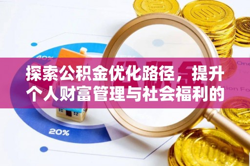 黄骅探索公积金优化路径，提升个人财富管理与社会福利的新方向