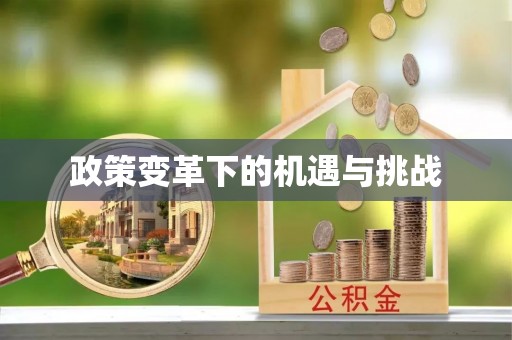 黄骅政策变革下的机遇与挑战