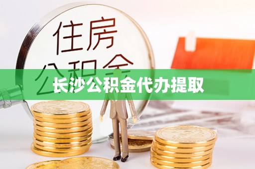 黄骅长沙公积金代办提取