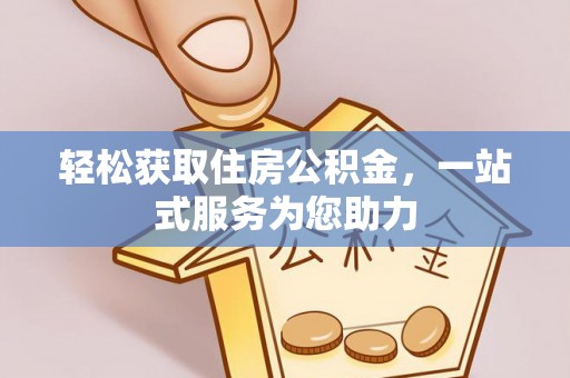 黄骅轻松获取住房公积金，一站式服务为您助力