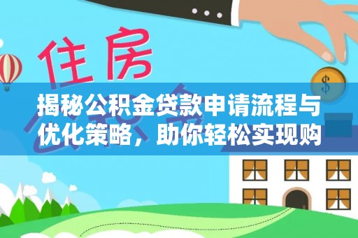 黄骅揭秘公积金贷款申请流程与优化策略，助你轻松实现购房梦想