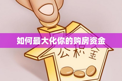 黄骅如何最大化你的购房资金