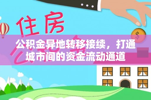 黄骅公积金异地转移接续，打通城市间的资金流动通道