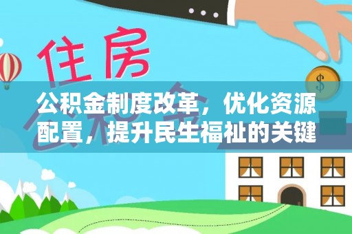 黄骅公积金制度改革，优化资源配置，提升民生福祉的关键一步