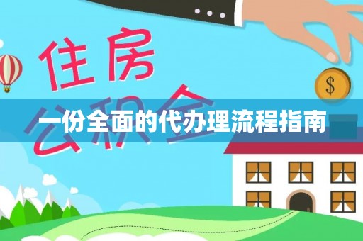 黄骅一份全面的代办理流程指南