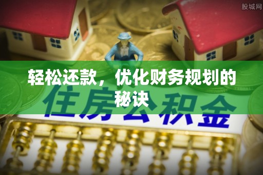黄骅轻松还款，优化财务规划的秘诀