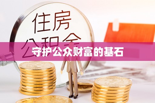 黄骅守护公众财富的基石