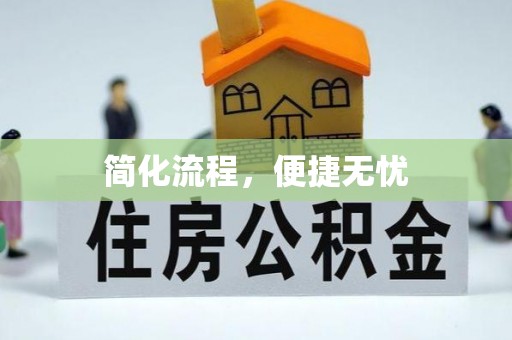 黄骅简化流程，便捷无忧