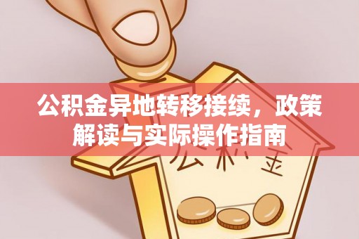 黄骅公积金异地转移接续，政策解读与实际操作指南