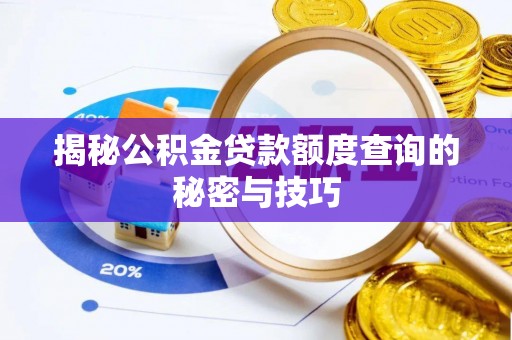 黄骅揭秘公积金贷款额度查询的秘密与技巧