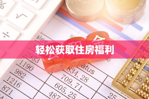 黄骅轻松获取住房福利