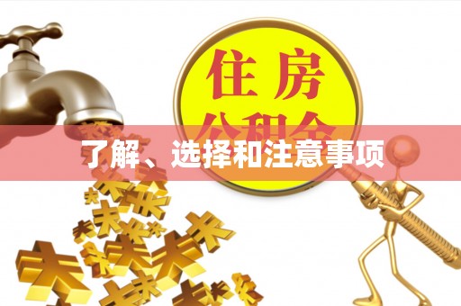 黄骅了解、选择和注意事项
