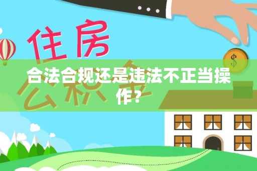 黄骅合法合规还是违法不正当操作？