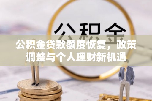 黄骅公积金贷款额度恢复，政策调整与个人理财新机遇