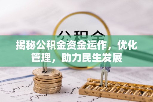 黄骅揭秘公积金资金运作，优化管理，助力民生发展