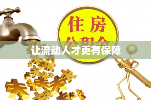 黄骅让流动人才更有保障