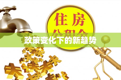 黄骅政策变化下的新趋势