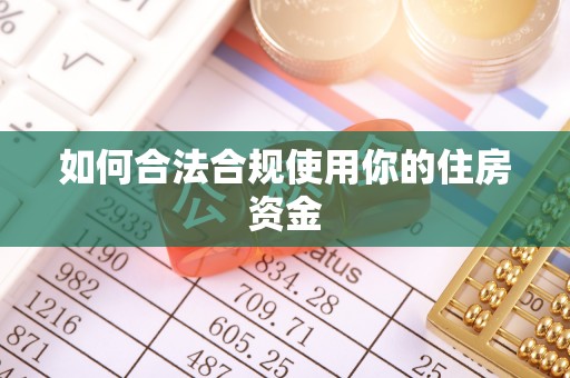 黄骅如何合法合规使用你的住房资金