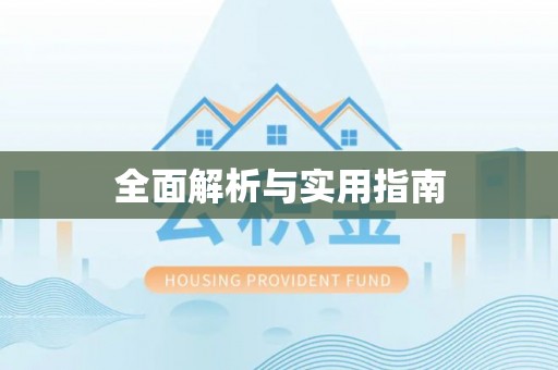 黄骅全面解析与实用指南