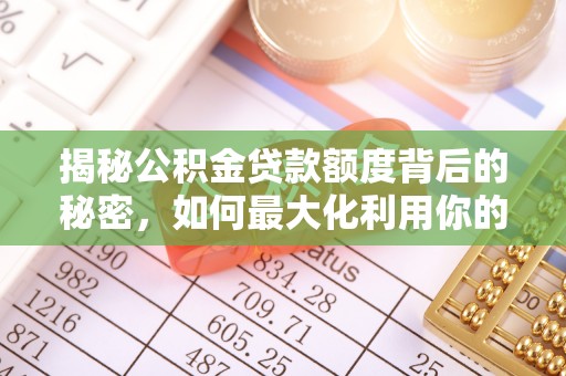 黄骅揭秘公积金贷款额度背后的秘密，如何最大化利用你的福利？
