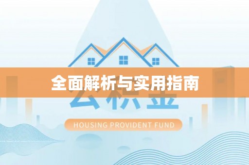 黄骅全面解析与实用指南
