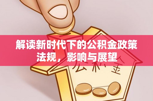 黄骅解读新时代下的公积金政策法规，影响与展望