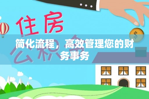 黄骅简化流程，高效管理您的财务事务