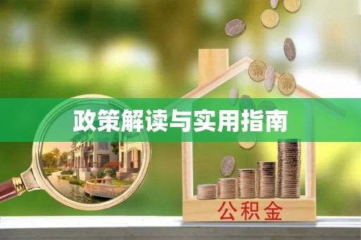 黄骅政策解读与实用指南