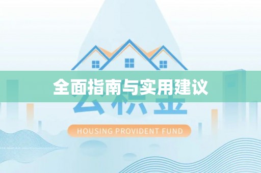 黄骅全面指南与实用建议