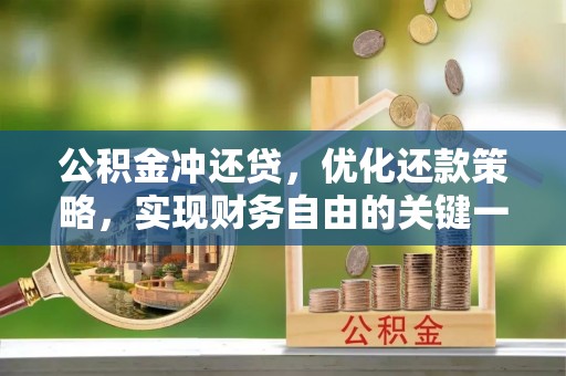 黄骅公积金冲还贷，优化还款策略，实现财务自由的关键一步