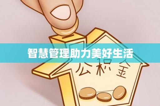 黄骅智慧管理助力美好生活