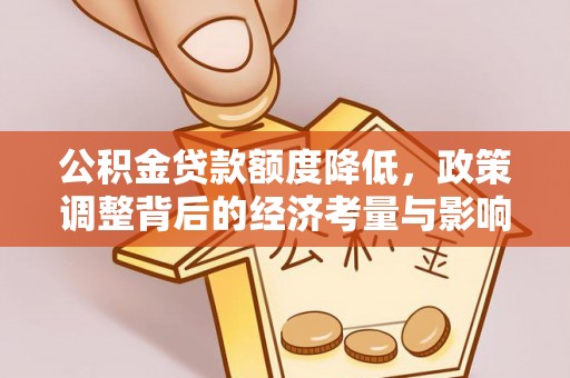黄骅公积金贷款额度降低，政策调整背后的经济考量与影响