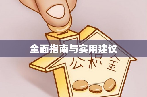 黄骅全面指南与实用建议