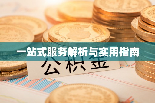 黄骅一站式服务解析与实用指南
