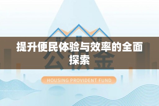黄骅提升便民体验与效率的全面探索