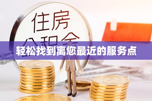 黄骅轻松找到离您最近的服务点