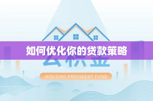 黄骅如何优化你的贷款策略