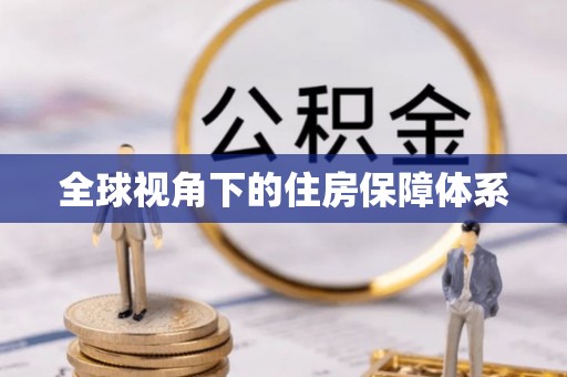 黄骅全球视角下的住房保障体系