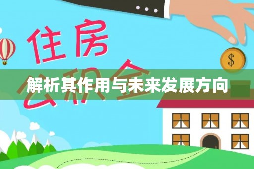 黄骅解析其作用与未来发展方向