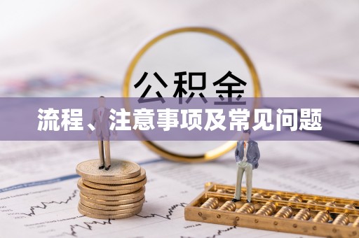 黄骅流程、注意事项及常见问题