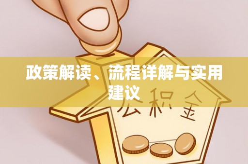 黄骅政策解读、流程详解与实用建议